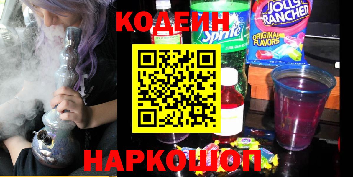 Codein напиток Lean (лин)  Кодеиновый сироп Lean Purple Drank  Кострома  Вход с VPN 